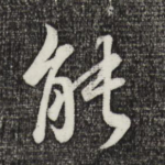 能