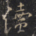 讀