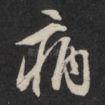 病