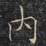 内