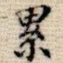 累