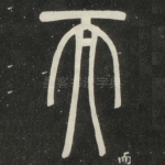 而