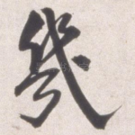 几