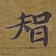 智
