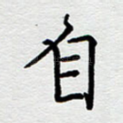 自