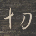 切