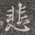 悲