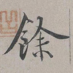 餘