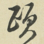 颐