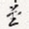 墨