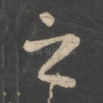 之