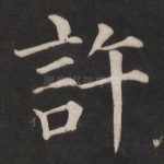 许