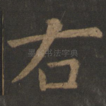 右