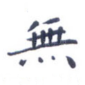 无