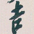 吉