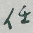 任