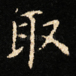 取