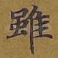 虽