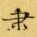 秉