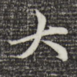 大