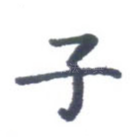 子