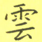 云