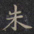 朱