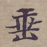 垂