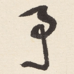 予