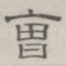曹