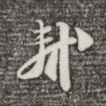 轼