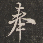 奉