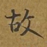 故