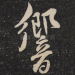 响
