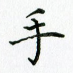 手