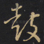 鼓