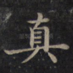 真