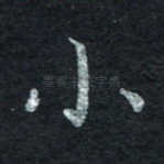 小