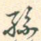孙