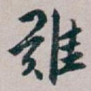 難