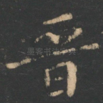 晋