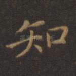 知