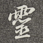 灵