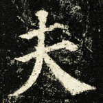 夫
