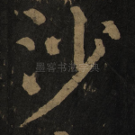 沙
