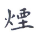 烟