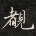 睹