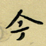 今