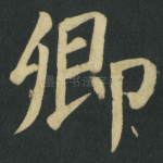 卿