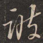 彼